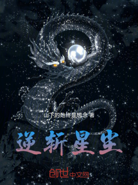 逆斩星尘在线阅读