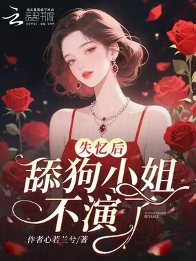 失忆后，舔狗小姐不演了在线阅读