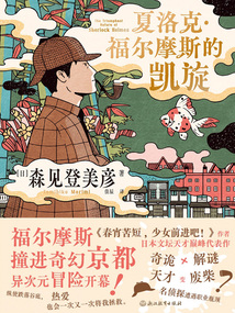 夏洛克·福尔摩斯的凯旋