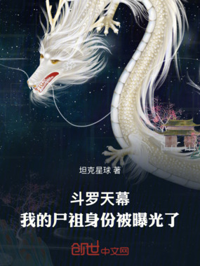 斗罗天幕：我的尸祖身份被曝光了在线阅读