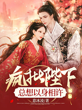 疯批陛下总想以身相许在线阅读