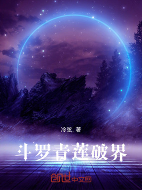 斗罗：青莲破界在线阅读