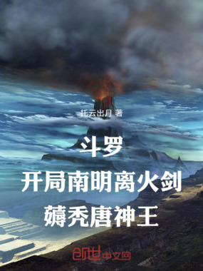 斗罗：开局南明离火剑薅秃唐神王在线阅读