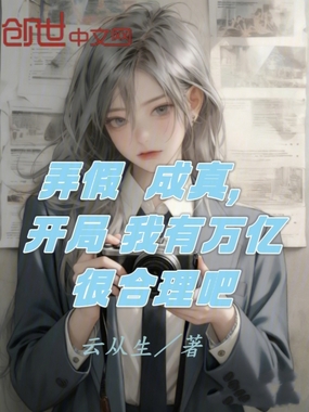 弄假成真，开局我有万亿很合理吧在线阅读