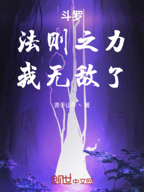 斗罗：法则之力，我无敌了在线阅读