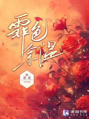 霏色余温在线阅读