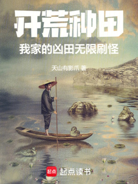 开荒种田:我家的凶田无限刷怪在线阅读