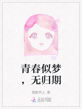 青春似梦，无归期在线阅读