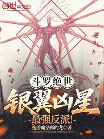斗罗绝世：银翼凶星，最强反派！在线阅读