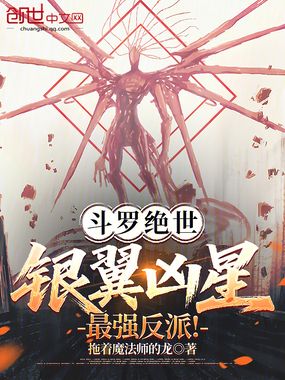 斗罗绝世:银翼凶星,最强反派!在线阅读