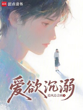 爱欲沉溺在线阅读