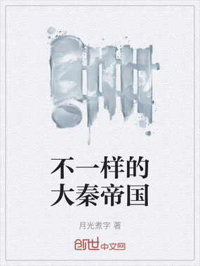 不一样的大秦帝国在线阅读