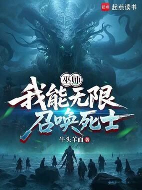 巫师:我能无限召唤死士在线阅读
