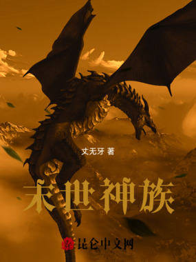 末世神族在线阅读