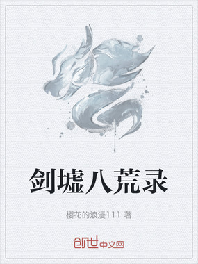 剑墟八荒录在线阅读