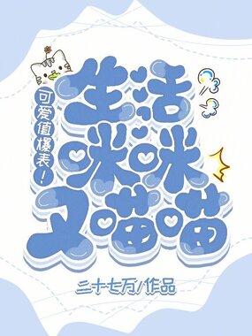 可爱值爆表！生活咪咪又喵喵在线阅读