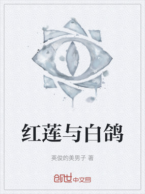 红莲与白鸽在线阅读