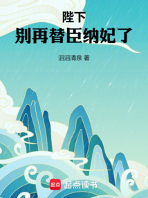 陛下，别再替臣纳妃了在线阅读