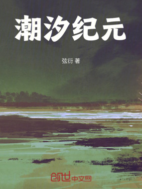 潮汐纪元在线阅读