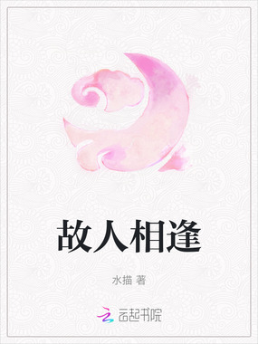 故人相逢在线阅读