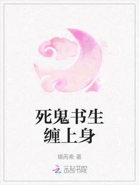 死鬼书生缠上身在线阅读