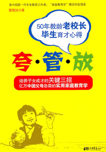 夸·管·放：50年教齡老校長畢生育才心得