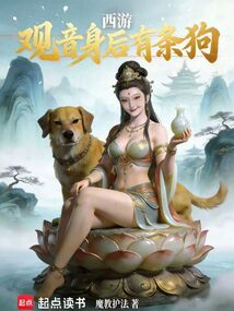 西游:观音身后有条狗 cover