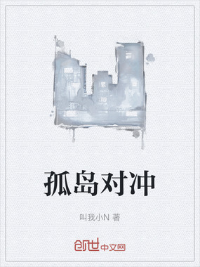 孤岛对冲在线阅读
