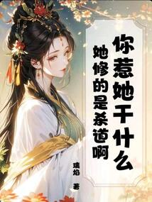 你惹她干什么？她修的是杀道啊在线阅读