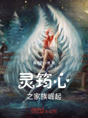 灵筠心之家族崛起在线阅读