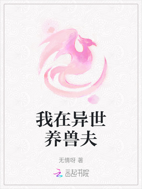 我在异世养兽夫在线阅读