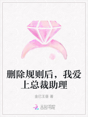 删除规则后,我爱上总裁助理在线阅读