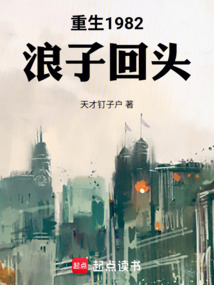 重生1982，浪子回头 cover
