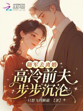 随军去离婚，高冷前夫步步沉沦在线阅读