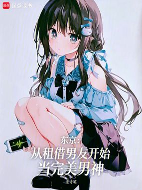 东京：从租借男友开始当完美男神在线阅读