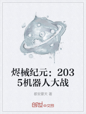 烬械纪元：2035机器人大战在线阅读