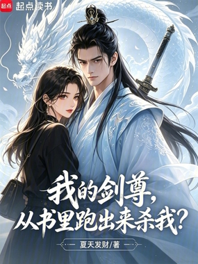 我的剑尊，从书里跑出来杀我？在线阅读
