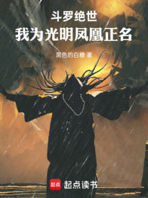 《斗罗绝世：我为光明凤凰正名》封面