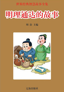 明理通達的故事（世界經典智慧故事全集）