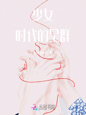 少女时代的星群在线阅读