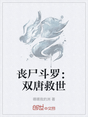 丧尸斗罗：双唐救世在线阅读