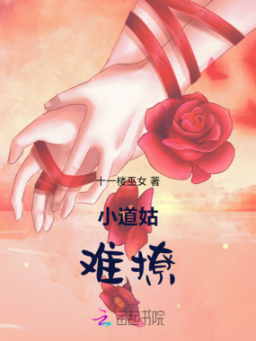 小道姑难撩在线阅读