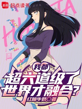 我都超六道级了,世界才融合?在线阅读
