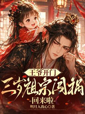 王爷开门，三岁祖宗闯祸回来啦在线阅读