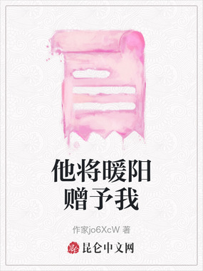 他将暖阳赠予我在线阅读