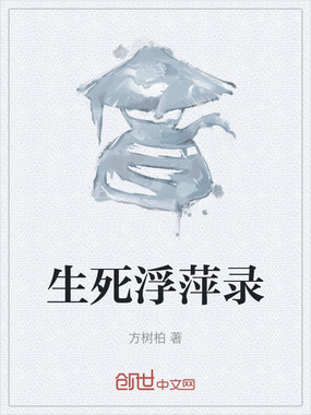 生死浮萍录在线阅读