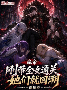 诡帝:刚带全女通关,她们就回溯在线阅读
