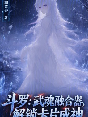 斗罗：武魂融合器，解锁卡片成神在线阅读