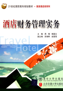 酒店財(cái)務(wù)管理實(shí)務(wù)