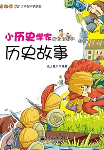 小歷史學家應該知道的歷史故事